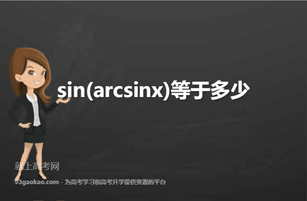 sin(arcsinx)等于多少