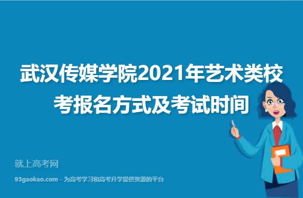 武汉传媒学院2021年艺术类校考报名方式及考试时间