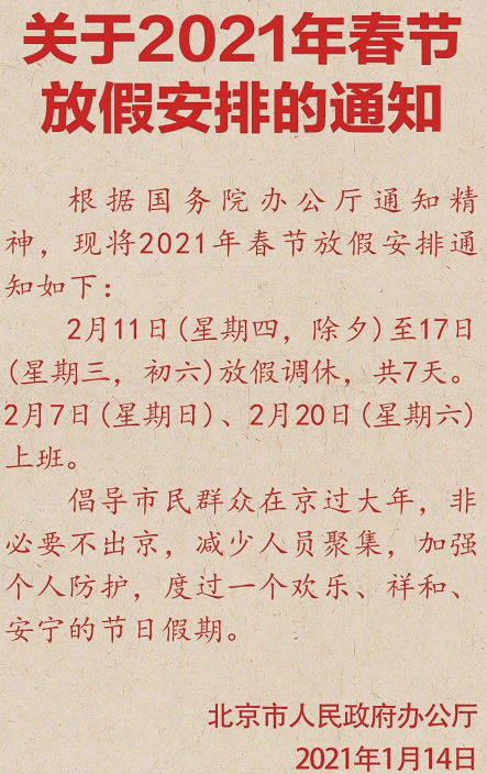 北京2021年春节放假通知