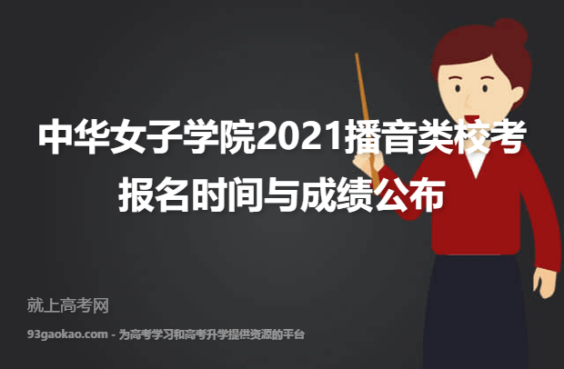 中华女子学院2021播音类校考报名时间与成绩公布