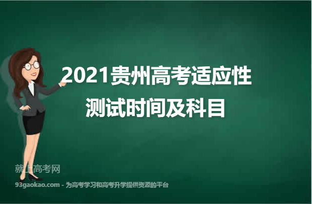 2021贵州高考适应性测试时间及科目