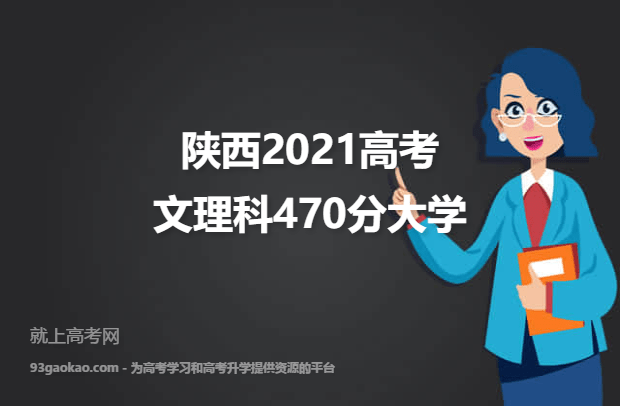 陕西2021高考文理科470分可以报什么大学 470分文理科院校名单