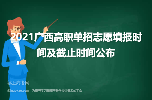 2021广西高职单招志愿填报时间及截止时间公布