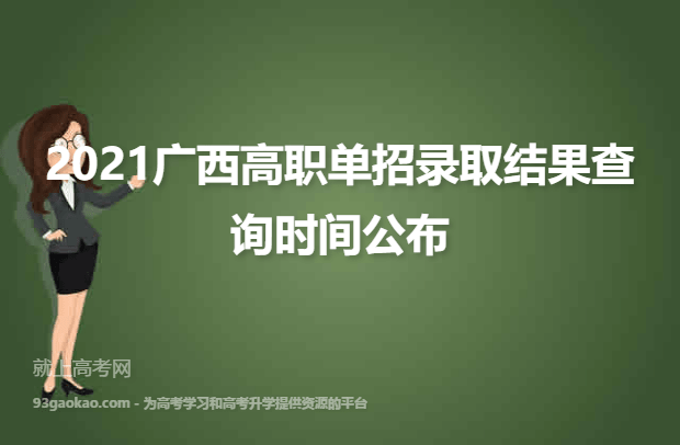 2021广西高职单招录取结果查询时间公布