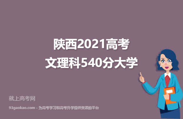 陕西2021高考文理科540分可以报什么大学 540分文理科院校名单