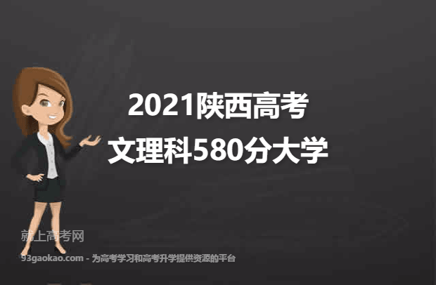 2021陕西高考文理科580分能上什么大学 580分文理院校名单
