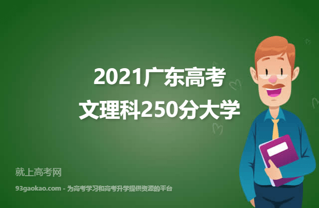 2021广东高考文理科250分能上什么大学 250分文理科院校名单