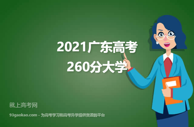 2021广东高考260分能报什么大学 报考哪些大学好