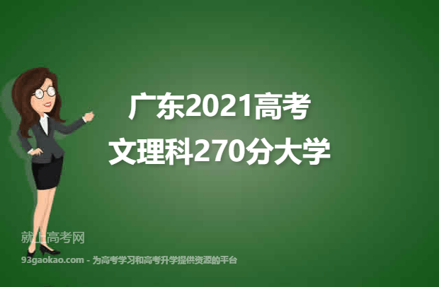 广东2021高考文理科270分可以报什么大学 报考哪些大学好