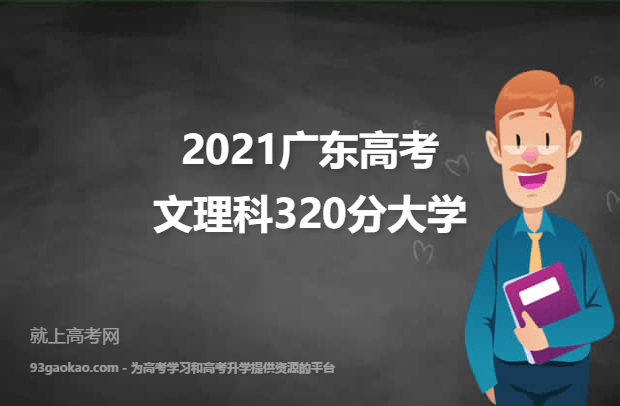 2021广东高考文理科320分能上什么大学 320分文理科院校名单