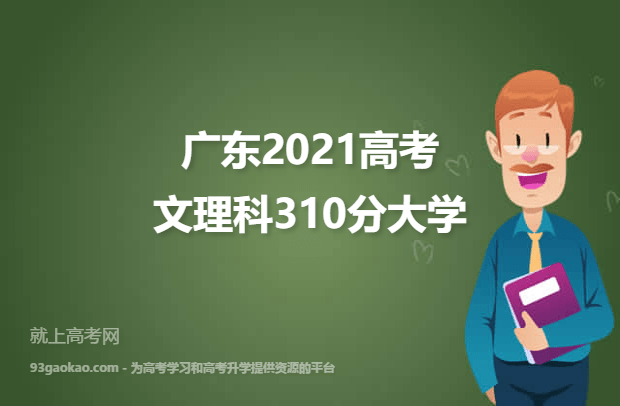 广东2021高考文理科310分可以报什么大学 310分文理科院校名单
