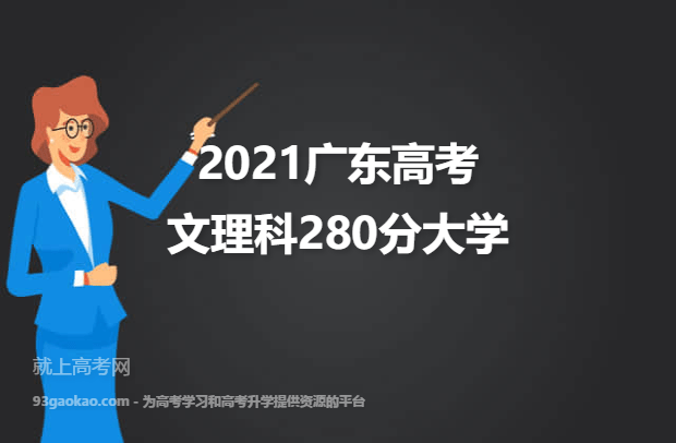 2021广东高考文理科280分能上什么大学 280分文理科院校名单