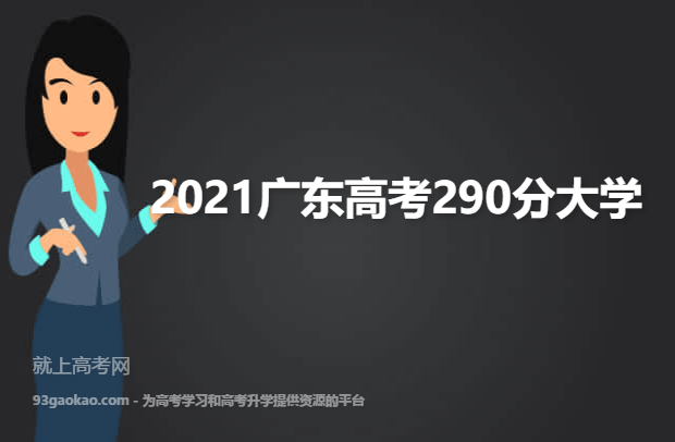 2021广东高考290分能报什么大学 报考哪些大学好