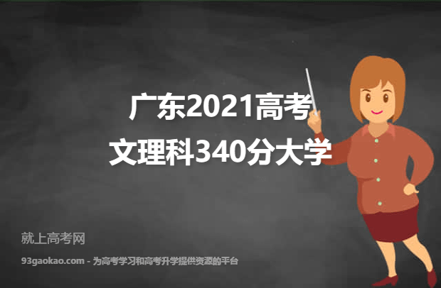 广东2021高考文理科340分可以报什么大学 340分文理科院校名单