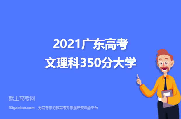 2021广东高考文理科350分能上什么大学 350分文理科院校名单