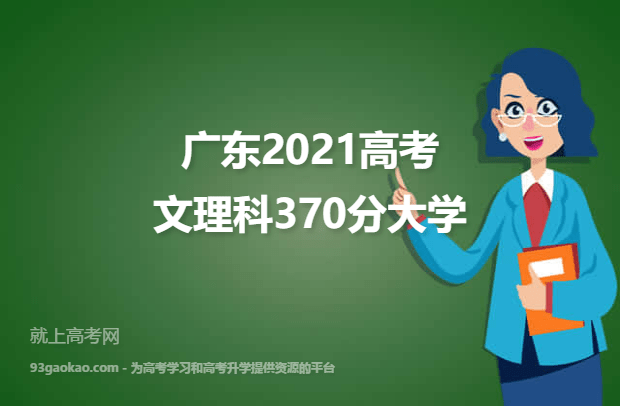 广东2021高考文理科370分可以报什么大学 报考哪些大学好