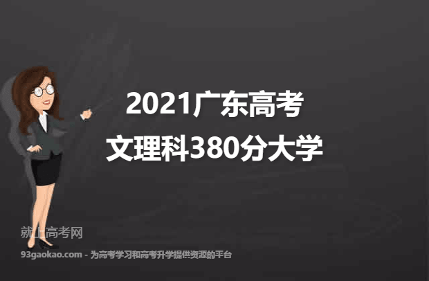 2021广东高考文理科380分能上什么大学 380分文理科院校名单