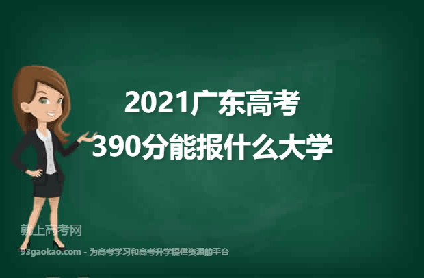2021广东高考390分能报什么大学 报考哪些大学好