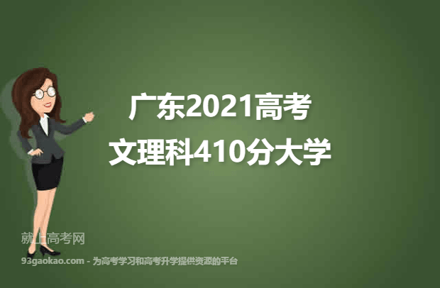 广东2021高考文理科410分可以报什么大学 410分文理科院校名单