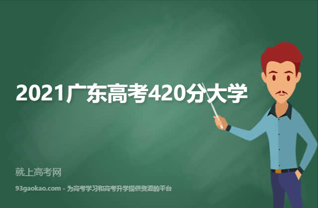 2021广东高考420分能报什么大学 报考哪些大学好