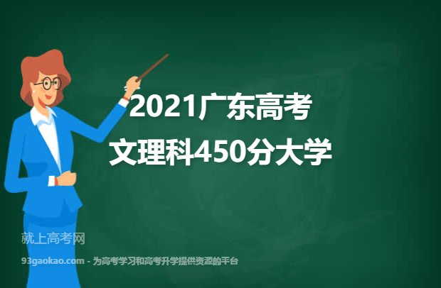 2021广东高考文理科450分能上什么大学 450分文理科院校名单