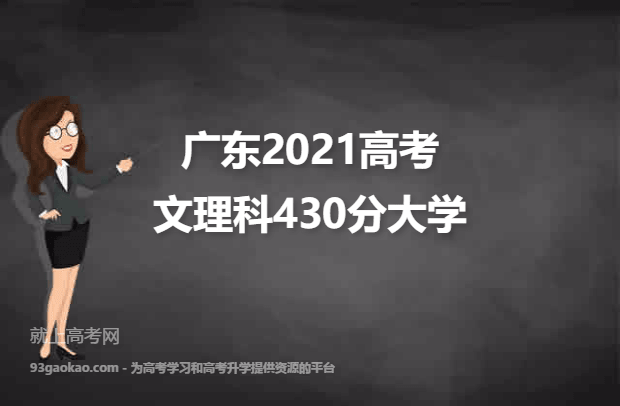 广东2021高考文理科430分可以报什么大学 报考哪些大学好