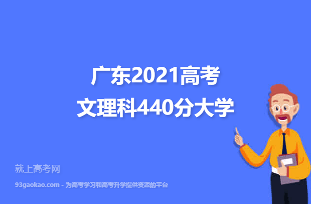 广东2021高考文理科440分可以报什么大学 440分文理科院校名单