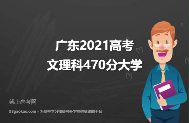 广东2021高考文理科470分可以报什么大学 470分文理科院校名单