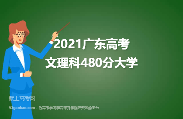 2021广东高考文理科480分能上什么大学 480分文理科院校名单