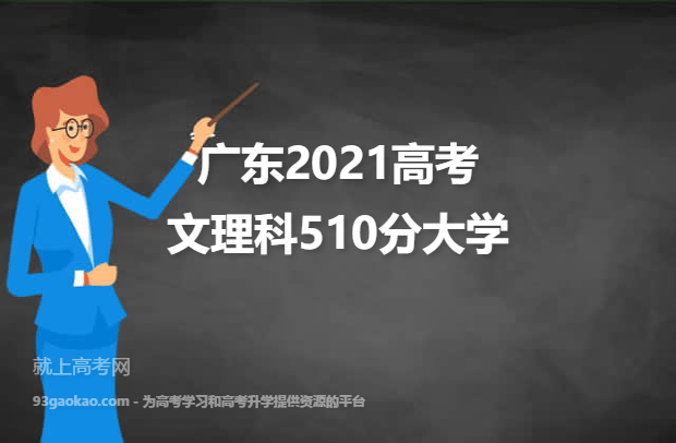 广东2021高考文理科510分可以报什么大学 510分文理科院校名单
