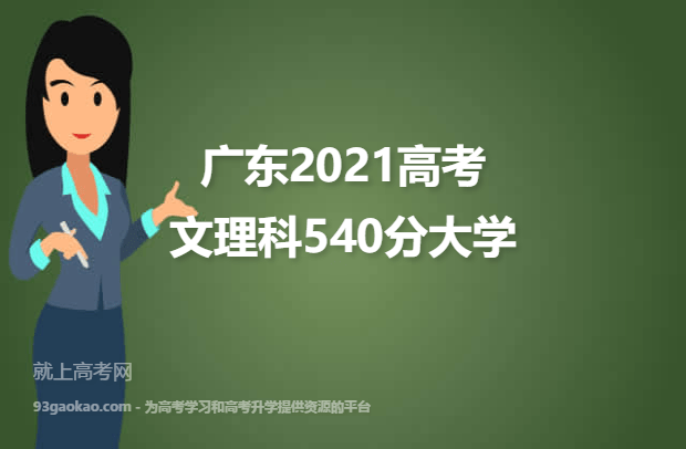 广东2021高考文理科540分可以报什么大学 540分文理科院校名单