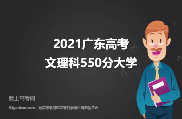 2021广东高考文理科550分能上什么大学 550分文理科院校名单
