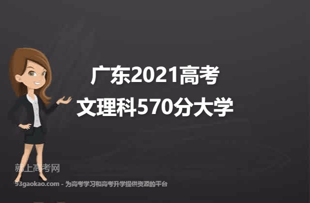 广东2021高考文理科570分可以报什么大学 570分文理科院校名单