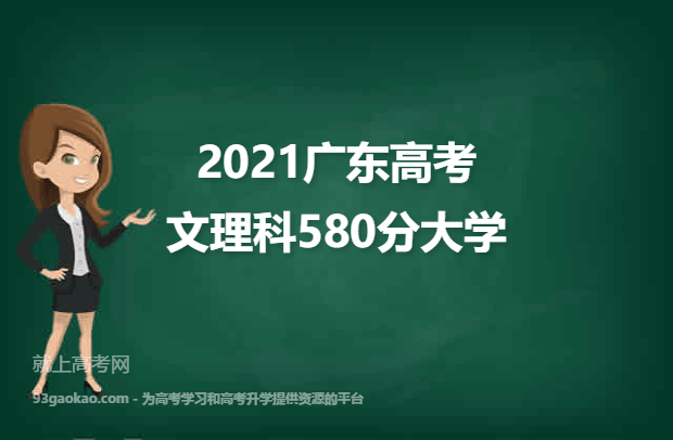 2021广东高考文理科580分能上什么大学 580分文理科院校名单