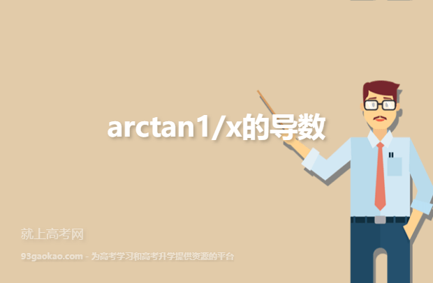 arctan1/x的导数