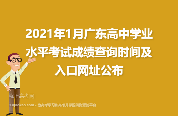 2021年1月广东高中学业水平考试成绩查询时间及入口网址公布