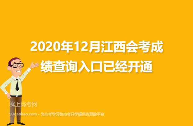 2020年12月江西会考成绩查询入口已经开通