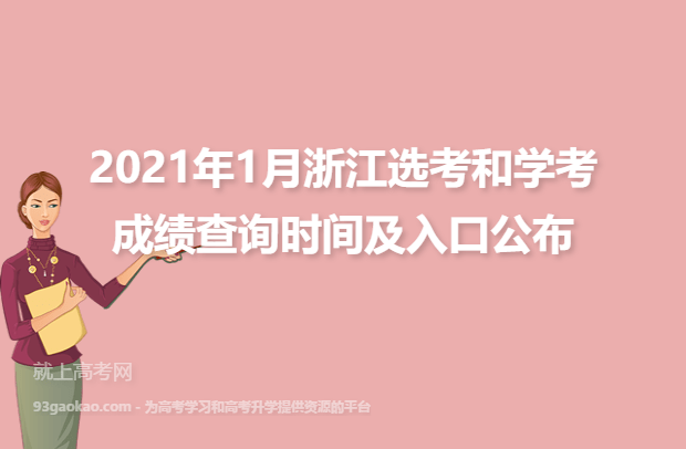 2021年1月浙江选考和学考成绩查询时间及入口公布