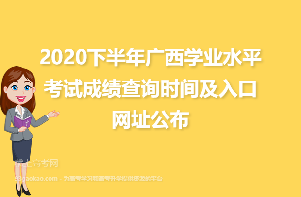 2020下半年广西学业水平考试成绩查询时间及入口网址公布
