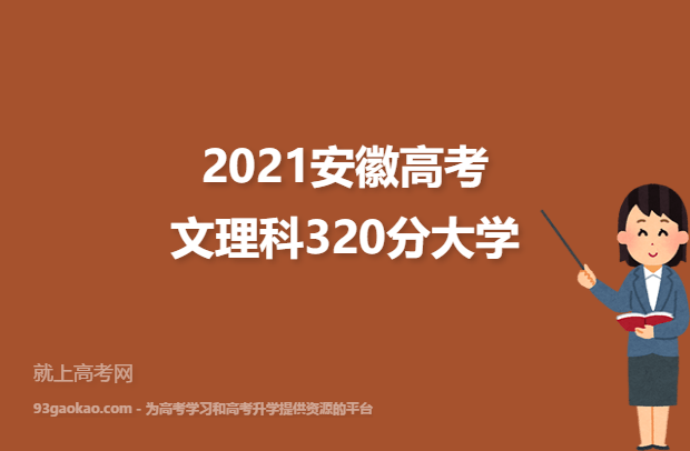 2021安徽高考文理科320分能上什么大学 320分文理科院校名单