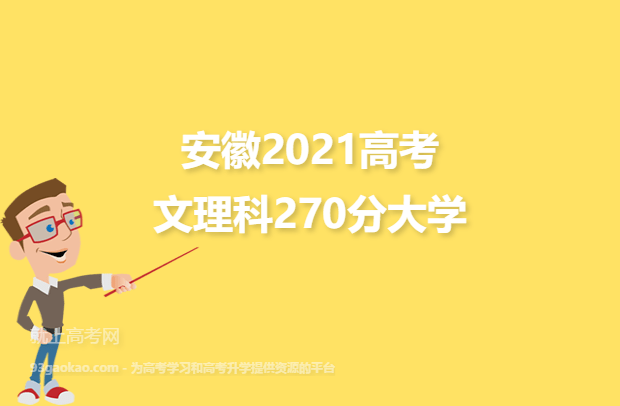 安徽2021高考文理科270分可以报什么大学 270分文理科院校名单