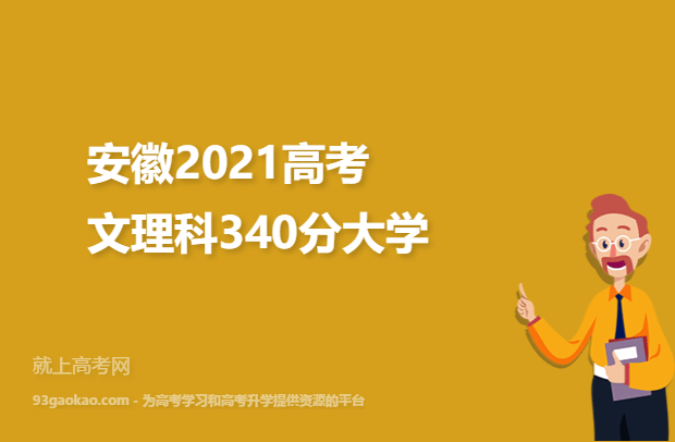 安徽2021高考文理科340分可以报什么大学 340分文理科院校名单