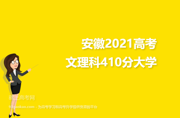安徽2021高考文理科410分可以报什么大学 410分文理科院校名单