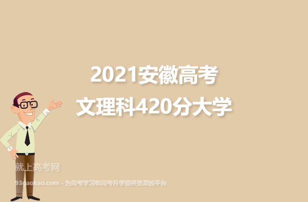 2021安徽高考文理科420分能上什么大学 420分文理科院校名单