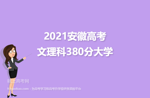 2021安徽高考文理科380分能上什么大学 380分文理科院校名单