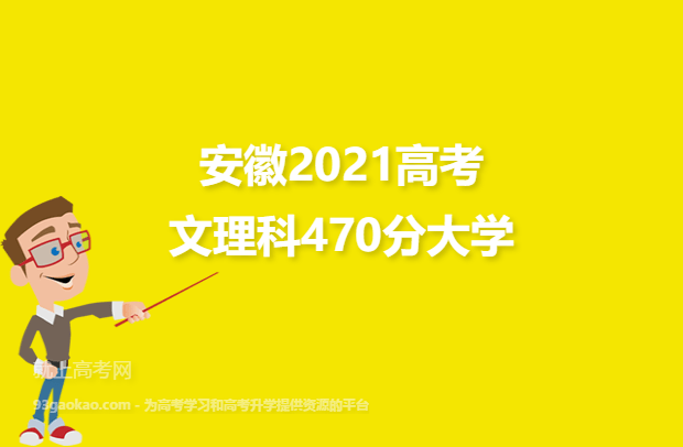 安徽2021高考文理科470分可以报什么大学 470分文理科院校名单