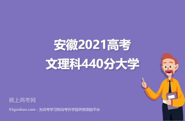 安徽2021高考文理科440分可以报什么大学 440分文理科院校名单