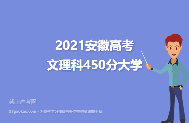 2021安徽高考文理科450分能上什么大学 450分文理科院校名单
