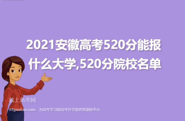 2021安徽高考520分能报什么大学,520分院校名单