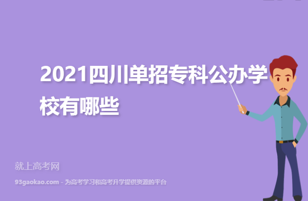 2021四川单招专科公办学校有哪些